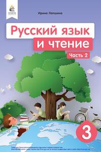 Учебники Русский язык 3 класс И. Н. Лапшина 2020 Часть 2